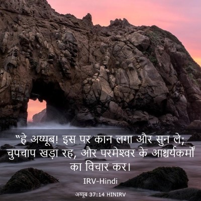 Picture 03 - अय्यूब 37:14 HINIRV - “हे अय्यूब! इस पर - Bible Verse Picture