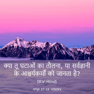 Picture 03 - अय्यूब 37:16 HINIRV - क्या तू घटाओं का - Bible Verse Picture