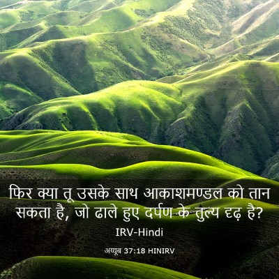 Picture 03 - अय्यूब 37:18 HINIRV - फिर क्या तू उसके - Bible Verse Picture