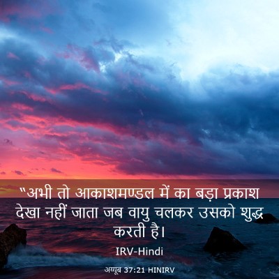 Picture 03 - अय्यूब 37:21 HINIRV - “अभी तो आकाशमण्डल - Bible Verse Picture