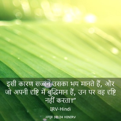 Picture 03 - अय्यूब 37:24 HINIRV - इसी कारण सज्जन - Bible Verse Picture