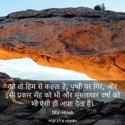 Picture 03 - अय्यूब 37:6 HINIRV - वह तो हिम से कहता - Bible Verse Picture