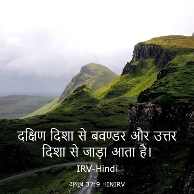 Picture 03 - अय्यूब 37:9 HINIRV - दक्षिण दिशा से - Bible Verse Picture