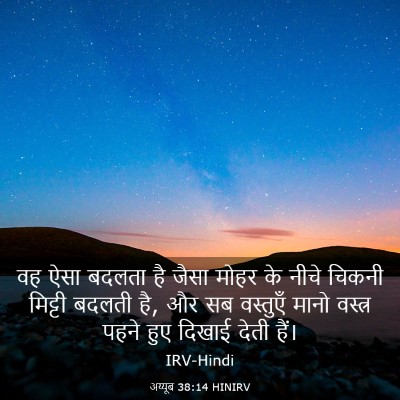 Picture 03 - अय्यूब 38:14 HINIRV - वह ऐसा बदलता है - Bible Verse Picture