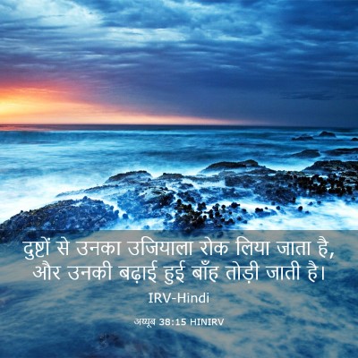 Picture 03 - अय्यूब 38:15 HINIRV - दुष्टों से उनका - Bible Verse Picture