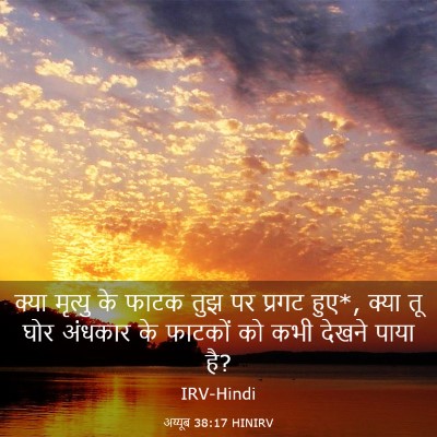 Picture 03 - अय्यूब 38:17 HINIRV - क्या मृत्यु के - Bible Verse Picture