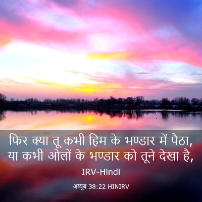 Picture 03 - अय्यूब 38:22 HINIRV - फिर क्या तू कभी हिम - Bible Verse Picture