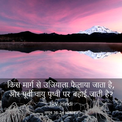 Picture 03 - अय्यूब 38:24 HINIRV - किस मार्ग से - Bible Verse Picture