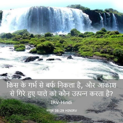 Picture 03 - अय्यूब 38:29 HINIRV - किस के गर्भ से बर्फ - Bible Verse Picture