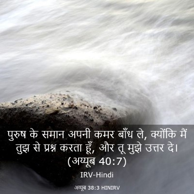Picture 03 - अय्यूब 38:3 HINIRV - पुरुष के समान अपनी - Bible Verse Picture