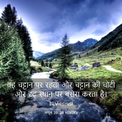 Picture 03 - अय्यूब 39:28 HINIRV - वह चट्टान पर रहता - Bible Verse Picture