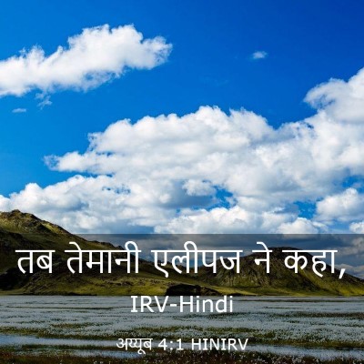 Picture 03 - अय्यूब 4:1 HINIRV - तब तेमानी एलीपज ने - Bible Verse Picture