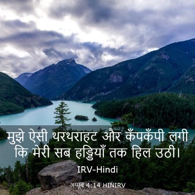 Picture 03 - अय्यूब 4:14 HINIRV - मुझे ऐसी थरथराहट - Bible Verse Picture