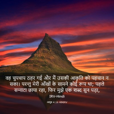 Picture 03 - अय्यूब 4:16 HINIRV - वह चुपचाप ठहर गई और - Bible Verse Picture