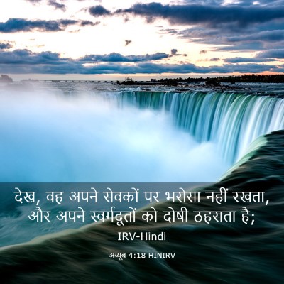 Picture 03 - अय्यूब 4:18 HINIRV - देख, वह अपने सेवकों - Bible Verse Picture