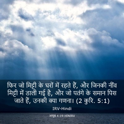 Picture 03 - अय्यूब 4:19 HINIRV - फिर जो मिट्टी के - Bible Verse Picture