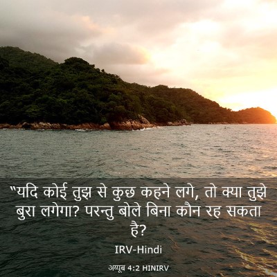 Picture 03 - अय्यूब 4:2 HINIRV - “यदि कोई तुझ से कुछ - Bible Verse Picture