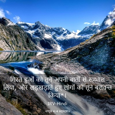 Picture 03 - अय्यूब 4:4 HINIRV - गिरते हुओं को तूने - Bible Verse Picture