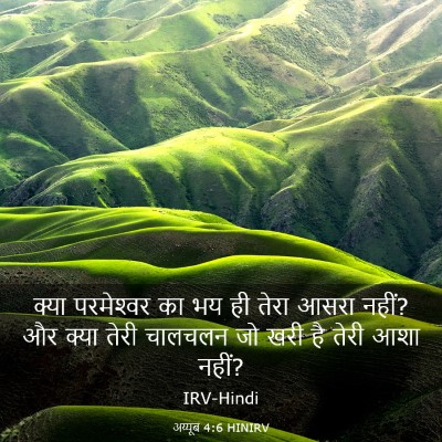 Picture 03 - अय्यूब 4:6 HINIRV - क्या परमेश्‍वर का - Bible Verse Picture