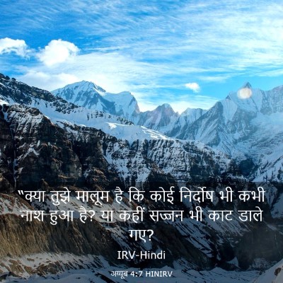 Picture 03 - अय्यूब 4:7 HINIRV - “क्या तुझे मालूम - Bible Verse Picture