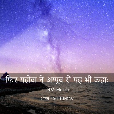 Picture 03 - अय्यूब 40:1 HINIRV - फिर यहोवा ने - Bible Verse Picture