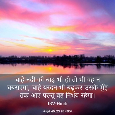 Picture 03 - अय्यूब 40:23 HINIRV - चाहे नदी की बाढ़ भी - Bible Verse Picture