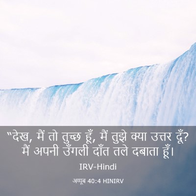 Picture 03 - अय्यूब 40:4 HINIRV - “देख, मैं तो तुच्छ - Bible Verse Picture