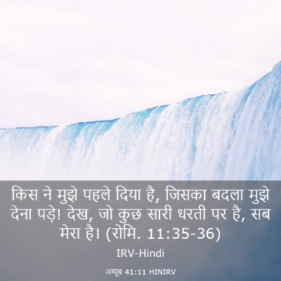 Picture 03 - अय्यूब 41:11 HINIRV - किस ने मुझे पहले - Bible Verse Picture