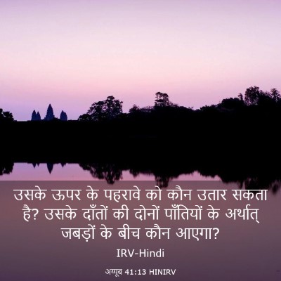 Picture 03 - अय्यूब 41:13 HINIRV - उसके ऊपर के पहरावे - Bible Verse Picture