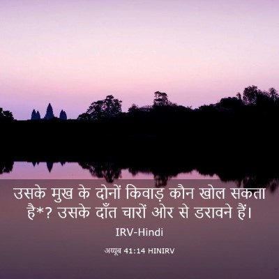 Picture 03 - अय्यूब 41:14 HINIRV - उसके मुख के दोनों - Bible Verse Picture