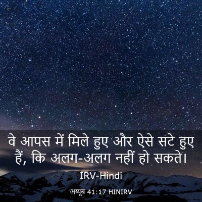 Picture 03 - अय्यूब 41:17 HINIRV - वे आपस में मिले हुए - Bible Verse Picture