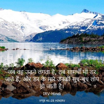 Picture 03 - अय्यूब 41:25 HINIRV - जब वह उठने लगता है, - Bible Verse Picture