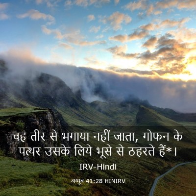 Picture 03 - अय्यूब 41:28 HINIRV - वह तीर से भगाया - Bible Verse Picture