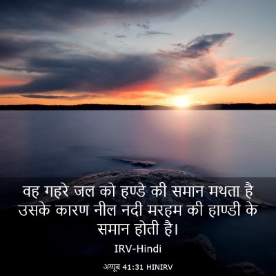 Picture 03 - अय्यूब 41:31 HINIRV - वह गहरे जल को हण्डे - Bible Verse Picture
