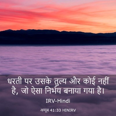 Picture 03 - अय्यूब 41:33 HINIRV - धरती पर उसके तुल्य - Bible Verse Picture