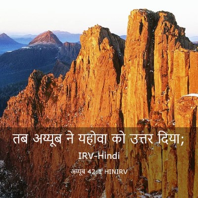 Picture 03 - अय्यूब 42:1 HINIRV - तब अय्यूब ने यहोवा - Bible Verse Picture