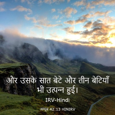 Picture 03 - अय्यूब 42:13 HINIRV - और उसके सात बेटे और - Bible Verse Picture