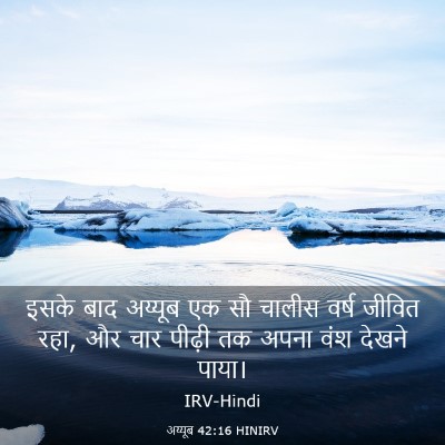 Picture 03 - अय्यूब 42:16 HINIRV - इसके बाद अय्यूब एक - Bible Verse Picture