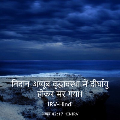Picture 03 - अय्यूब 42:17 HINIRV - निदान अय्यूब - Bible Verse Picture