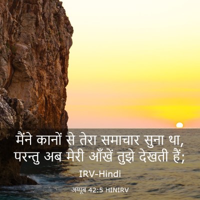 Picture 03 - अय्यूब 42:5 HINIRV - मैंने कानों से - Bible Verse Picture