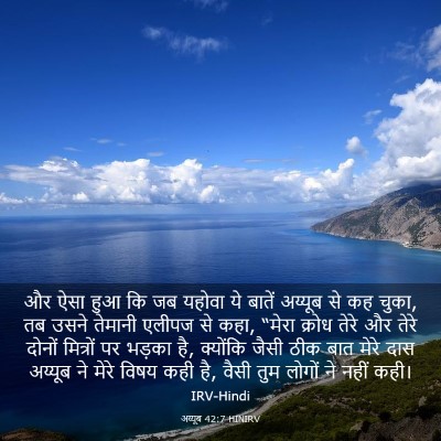 Picture 03 - अय्यूब 42:7 HINIRV - और ऐसा हुआ कि जब - Bible Verse Picture