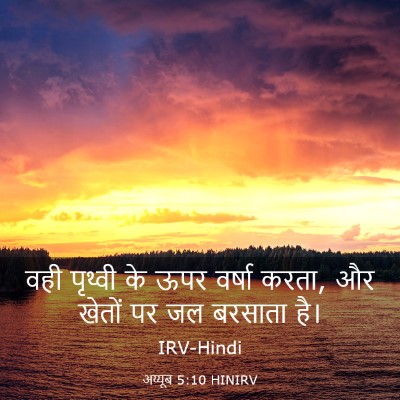 Picture 03 - अय्यूब 5:10 HINIRV - वही पृथ्वी के ऊपर - Bible Verse Picture