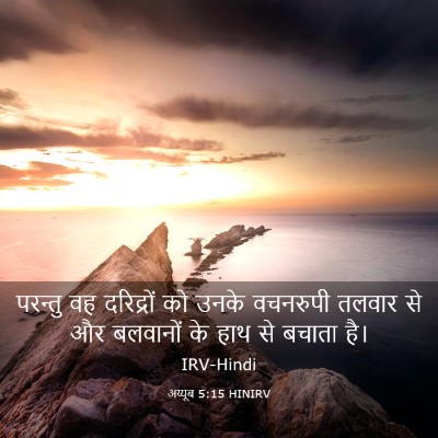Picture 03 - अय्यूब 5:15 HINIRV - परन्तु वह - Bible Verse Picture