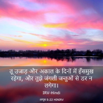 Picture 03 - अय्यूब 5:22 HINIRV - तू उजाड़ और अकाल के - Bible Verse Picture