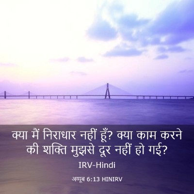 Picture 03 - अय्यूब 6:13 HINIRV - क्या मैं निराधार - Bible Verse Picture