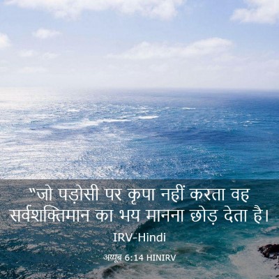 Picture 03 - अय्यूब 6:14 HINIRV - “जो पड़ोसी पर कृपा - Bible Verse Picture