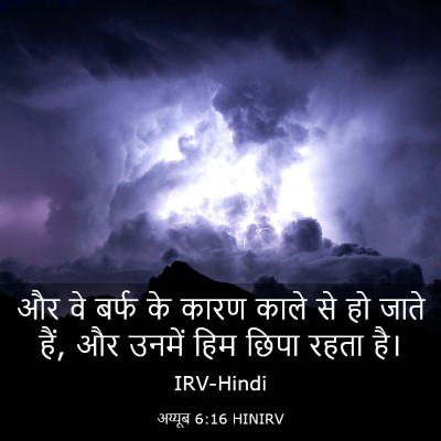 Picture 03 - अय्यूब 6:16 HINIRV - और वे बर्फ के कारण - Bible Verse Picture