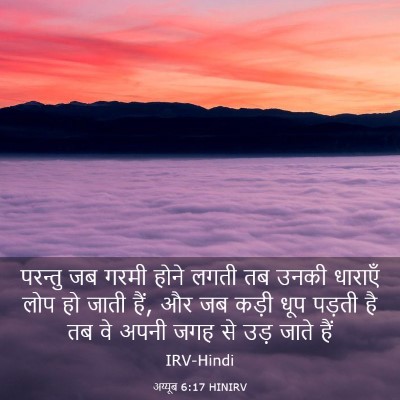 Picture 03 - अय्यूब 6:17 HINIRV - परन्तु जब गरमी - Bible Verse Picture