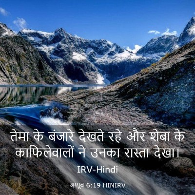 Picture 03 - अय्यूब 6:19 HINIRV - तेमा के बंजारे - Bible Verse Picture