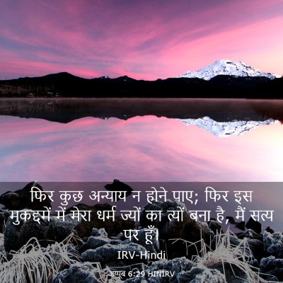 Picture 03 - अय्यूब 6:29 HINIRV - फिर कुछ अन्याय न - Bible Verse Picture